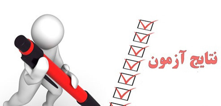 اعلام اسامی پذیرفته شدگان آزمون شرکتی مورخ ۹۷/۱۱/۱۲