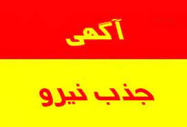 آگهی فراخوان خدمتگزار شبکه بهداشت محلات