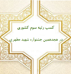 کسب رتبه سوم کشوری در هجدهمین جشنواره سراسری شهید مطهری