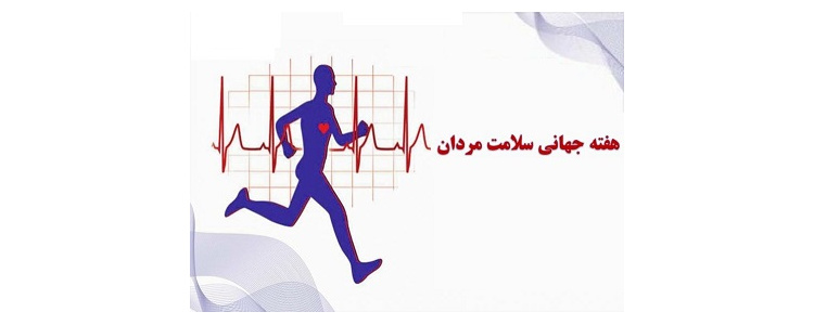 هفته جهانی سلامت مردان گرامی باد